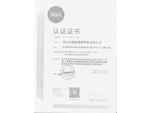 OHSAS18001證書(shū)（中文版）